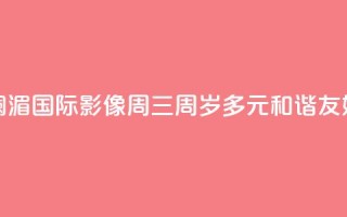 澜湄国际影像周“三周岁”：多元 和谐 友好