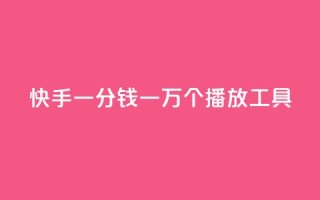 快手一分钱一万个播放工具 - 快手播放量提升神器:一分钱一万次播放!