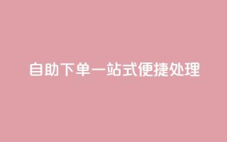 自助下单:一站式便捷处理