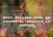 直客社区，直客社区货源站，当然可以，请允许我为您撰写一篇关于直客社区的文章。亿乐社区SUP货源站