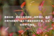 直客社区，直客社区货源站，当然可以，请允许我为您撰写一篇关于直客社区的文章。亿乐社区SUP货源站