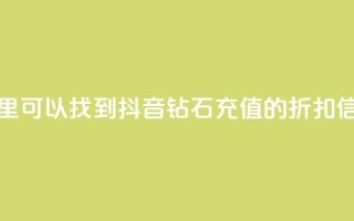 哪里可以找到抖音钻石充值的折扣信息
