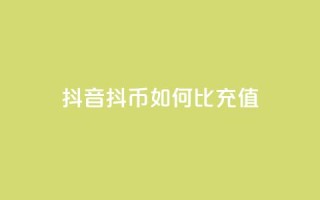 抖音抖币如何1比100充值 - 抖音抖币充值攻略:1比100如何操作!