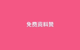 免费qq资料赞,快手双击平台ks下单-稳定 - qq自助下单商城最低 - 空间说说点赞全网最低价平台