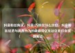抖音粉丝购买，抖音2万粉丝什么价位，抖音粉丝经济与消费行为的新趋势亿乐社区低价自营货源站