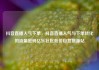 抖音直播人气下单，抖音直播人气与下单转化的流量密码亿乐社区低价自营货源站