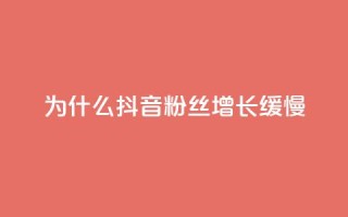 为什么抖音粉丝增长缓慢?