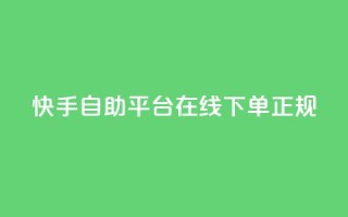 快手自助平台在线下单正规 - 快手自助平台在线下单,多种选择让您轻松畅享购物!
