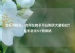 快手买粉丝，如何在快手平台购买大量粉丝？亿乐社区SUP货源站