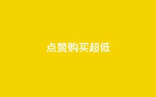 点赞购买超低 - 超值优惠 好评如潮的商品抢购指南!
