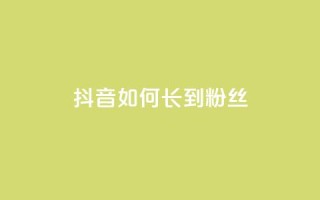 抖音如何长到100粉丝,qq免费1000免费访客软件优势 - qq号自助下单 - 自助卡盟下单平台