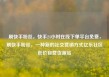 刷快手粉丝，快手24小时在线下单平台免费，刷快手粉丝，一种新的社交营销方式亿乐社区低价自营货源站