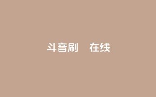 斗音刷讚在线24,快手引流软件全自动免费 - 拼多多自助下单 - 拼多多无限助力神器软件亮点介绍