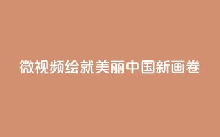 微视频|绘就美丽中国新画卷