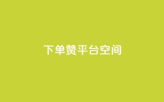 qq下单赞平台空间 - 快速下单qq赞,实用平台空间!