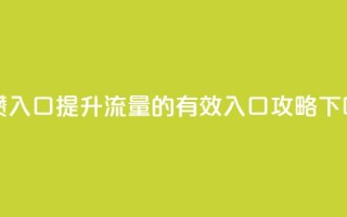 刷攒入口 - 提升流量的有效入口攻略!