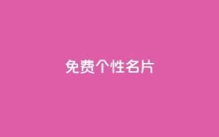 qq免费个性名片 - 免费定制个性化QQ名片,让你更加个性酷炫!!