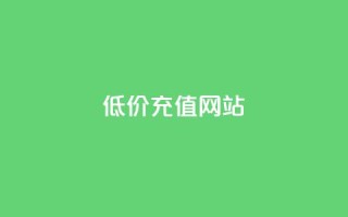 qqsvip低价充值网站 - 超值QQ VIP充值网站,享受低价优惠服务!