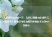 买抖音粉丝10元一万，如何以低廉的价格购买抖音粉丝？揭秘百万级流量的秘密亿乐社区SUP货源站