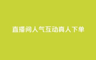 直播间人气互动真人下单,评论点赞业务 - ks快速千粉 - 王者荣耀网页版充值