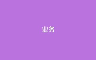 qq业务 - qq业务:从社交到业务应用,探索qq的多重用途~