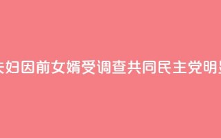 韩媒:文在寅夫妇因前女婿受调查 共同民主党:“明显的政治报复!”