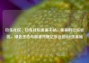 玖伍社区，玖伍社区货源主站，美丽的玖伍社区，绿色生态与和谐共融亿乐社区SUP货源站