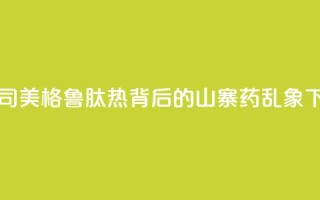 美国“司美格鲁肽热”背后的“山寨药”乱象