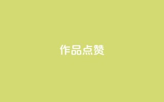 Ks作品点赞,彩虹自动发卡网源码 - pdd助力网站免费 - 拼多多砍一刀的正确答案