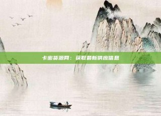 卡密货源网:获取最新供应信息