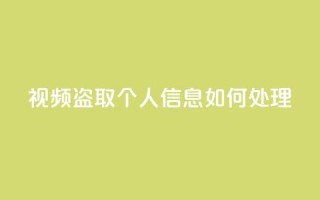qq视频盗取个人信息如何处理,KS自助人气 - 抖音点赞挣钱群官方网站 - 穿越火线手游自动发卡平台