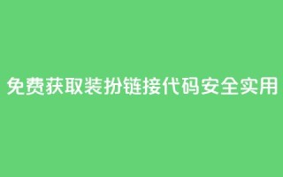 免费获取QQ装扮链接代码,安全实用!