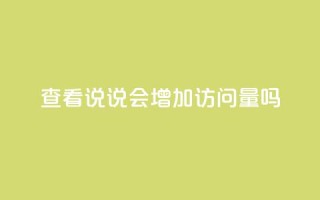 查看QQ说说会增加访问量吗?