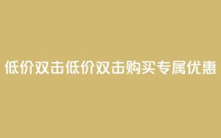Ks 低价双击(低价双击购买:Ks专属优惠)