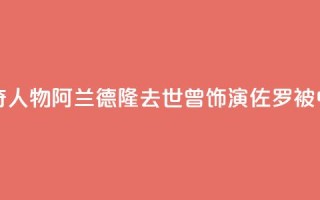 法国电影传奇人物阿兰·德隆去世,曾饰演“佐罗”被中国观众熟知