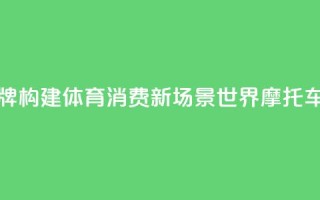 “北汽南摩”顶级赛事品牌构建体育消费新场景 世界摩托车越野赛下月上海开赛