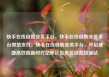 快手在线自助业务平台，快手在线自助业务平台微信支付，快手在线自助业务平台，开启便捷高效的新时代亿乐社区低价自营货源站