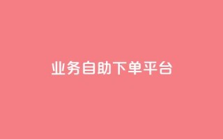 qq业务自助下单平台 - 优化你的QQ业务体验,从自助下单平台开始~