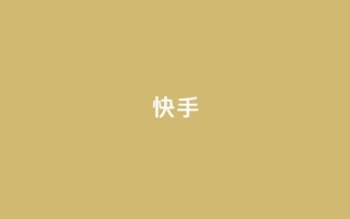 快手1-45级升级所需资金详情