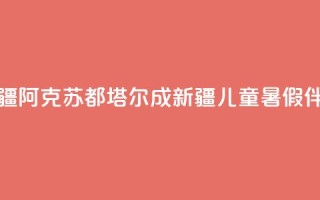 新疆阿克苏:都塔尔成新疆儿童暑假伴侣