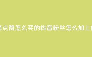 一元抖音点赞怎么买的 - 抖音粉丝怎么加上的