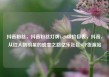 抖音粉丝，抖音粉丝灯牌1-20级价目表，抖音，从红人到明星的蜕变之路亿乐社区SUP货源站
