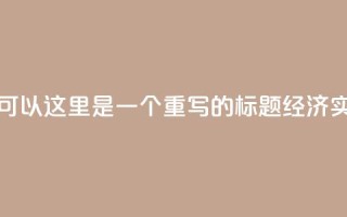 低价业务平台网址(当然可以！这里是一个重写的标题：  经济实惠业务平台地址)