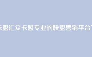 汇众卡盟 - 汇众卡盟:专业的联盟营销平台!