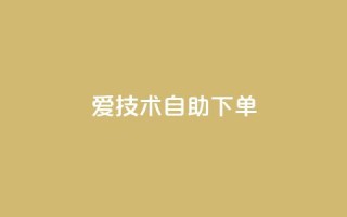 爱Q技术自助下单 - 便捷自助:爱Q技术一键下单,享受无忧服务!~