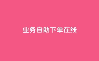 dy业务自助下单在线,快手24小时下单业务微信支付 - 抖音播放量软件免费 - 空间说说点赞全网最低价平台