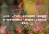 QQ会员，qq会员怎么关闭自动续费，解锁新世界—探索QQ会员的独特魅力亿乐社区低价自营货源站