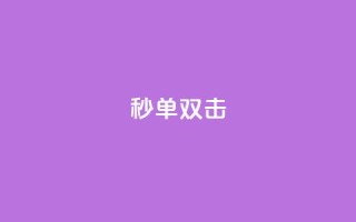 Ks秒单双击,刷量行为的5个特征 - 拼多多自助下单24小时平台 - 拼多多买刀助力