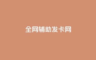 全网辅助发卡网,快手粉丝到一万发作品给钱吗 - 抖音充值官网链接 - 刷会员永久稳定的网站