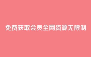 免费获取SVIP会员,全网资源无限制!